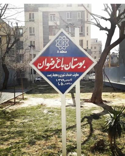 عکس پارک باغ رضوان