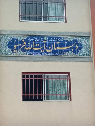 عکس دبستان فرسیو