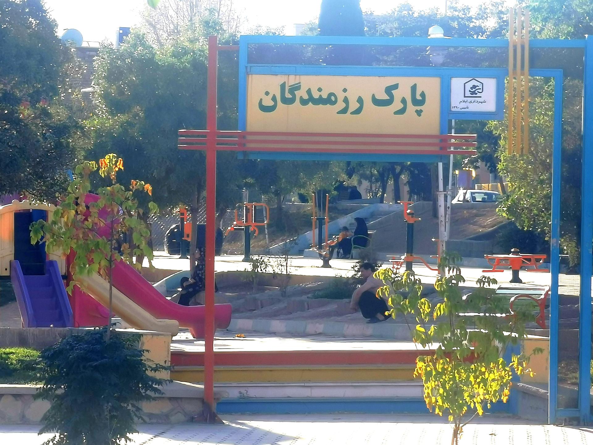 عکس پارک رزمندگان