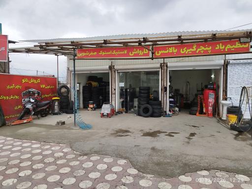 عکس کارواش و آپارات و بالانس و پنچرگیری برادران