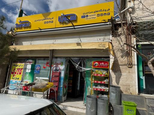 عکس هایپرمارکت سورنا (آسمان)