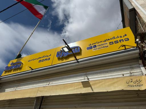 عکس هایپرمارکت سورنا (آسمان)