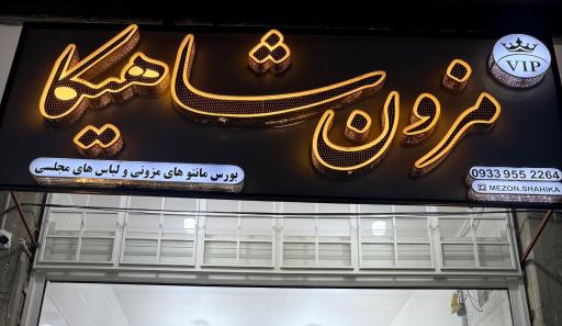 عکس مزون شاهیکا 