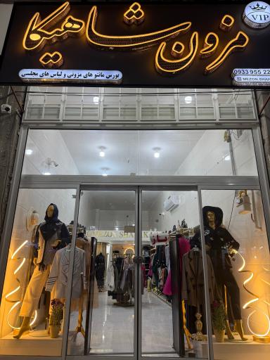 عکس مزون شاهیکا 