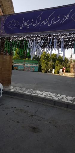 عکس گلزار شهدای گمنام شهرک شهید محلاتی