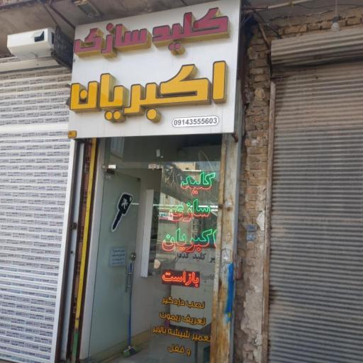 کلید سازی اکبریان