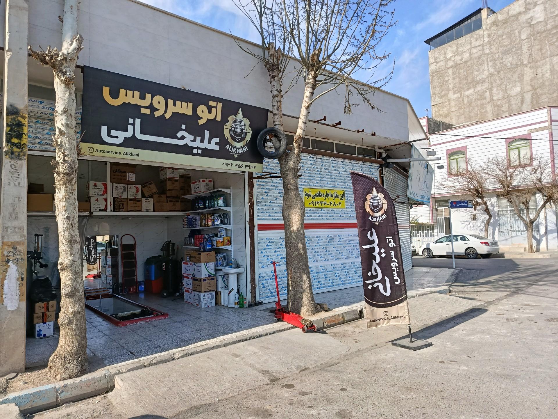 عکس اتوسرویس علیخانی 