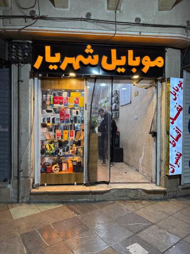 عکس موبایل شهریار