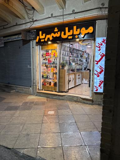 عکس موبایل شهریار
