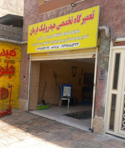 عکس تعمیرات تخصصی هیدرولیک فرمان