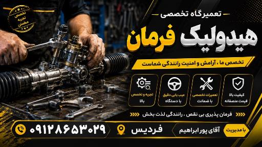 عکس تعمیرات تخصصی هیدرولیک فرمان