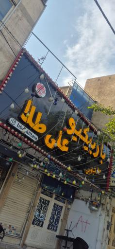 عکس باربیکیو  علی طلا