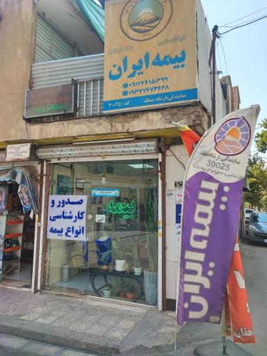 عکس بیمه ایران