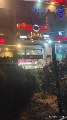 عکس بستنی ساحل 
