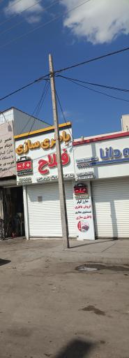 عکس باتری سازی اکبر فلاح