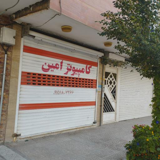عکس خدمات کامپیوتری امین