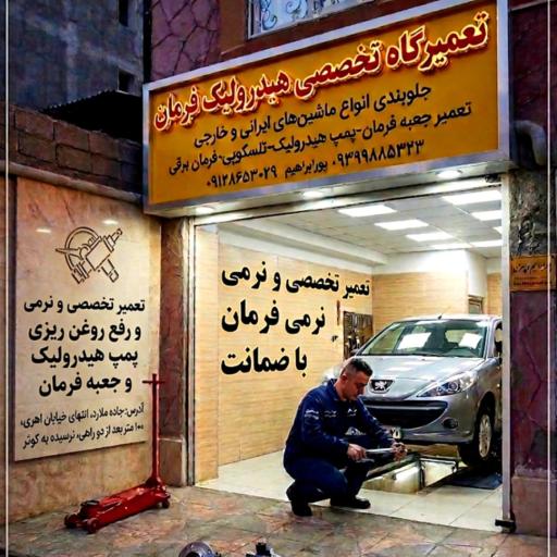 عکس تعمیرات تخصصی هیدرولیک فرمان