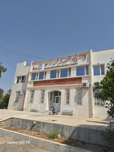 عکس پایگاه انتقال خون
