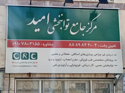 عکس مرکز جامع توانبخشی  امید