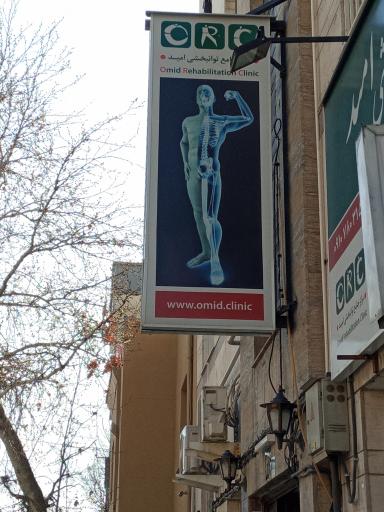 عکس مرکز جامع توانبخشی  امید