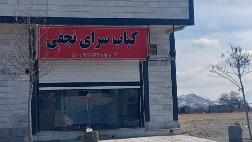 عکس کباب سرای نجفی