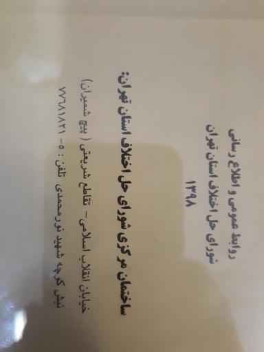 عکس ستاد شورای حل اختلاف استان تهران