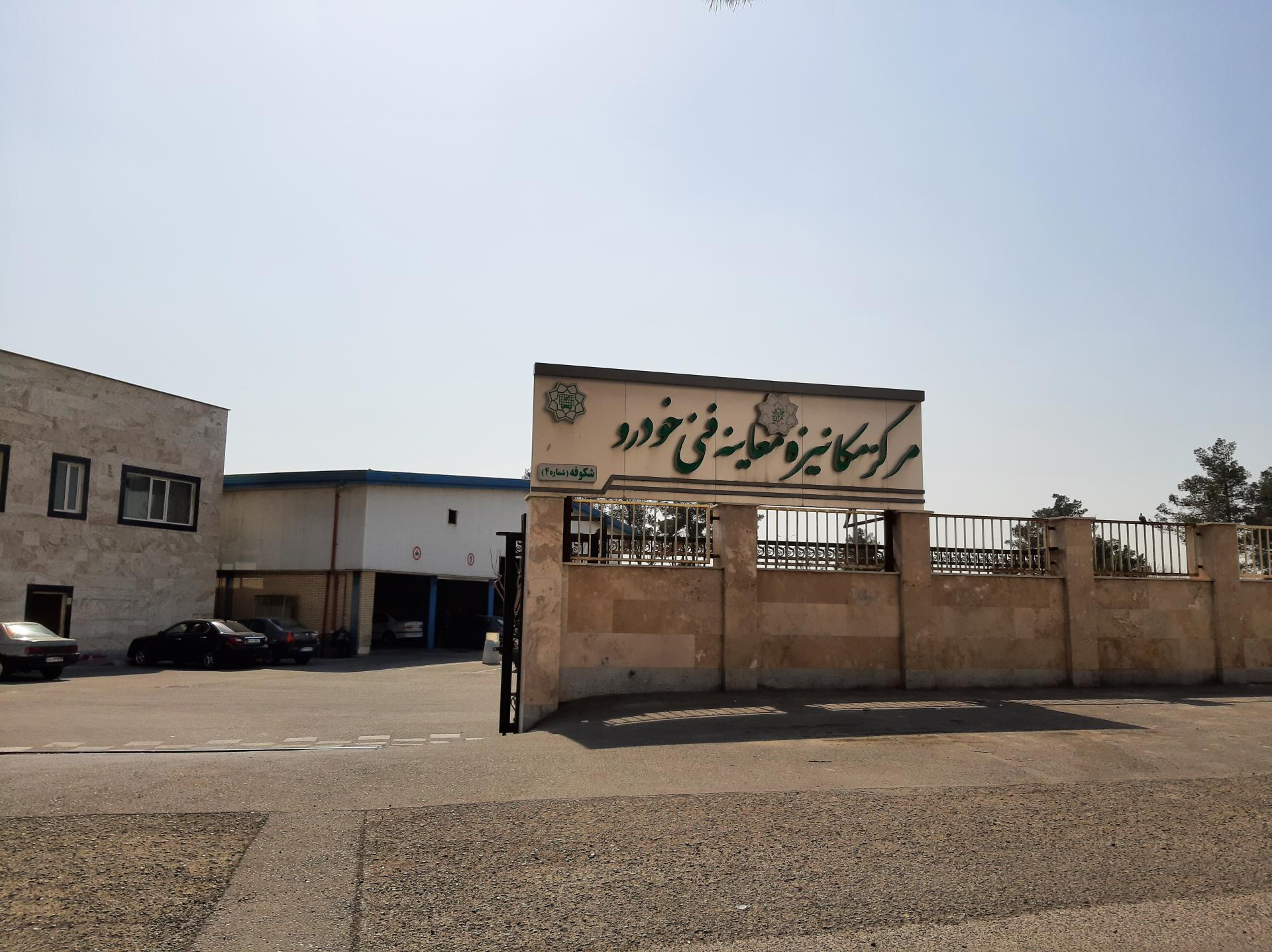 عکس مرکز مکانیزه معاینه فنی خودروهای سبک و موتورسیکلت شقایق شعبه شکوفه