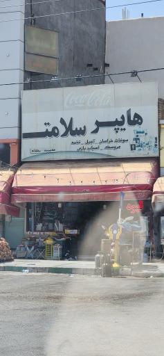 عکس هایپر سلامت 