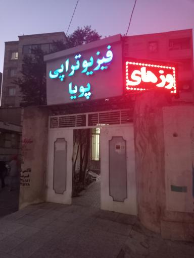 عکس کلینیک فیزیوتراپی پویا