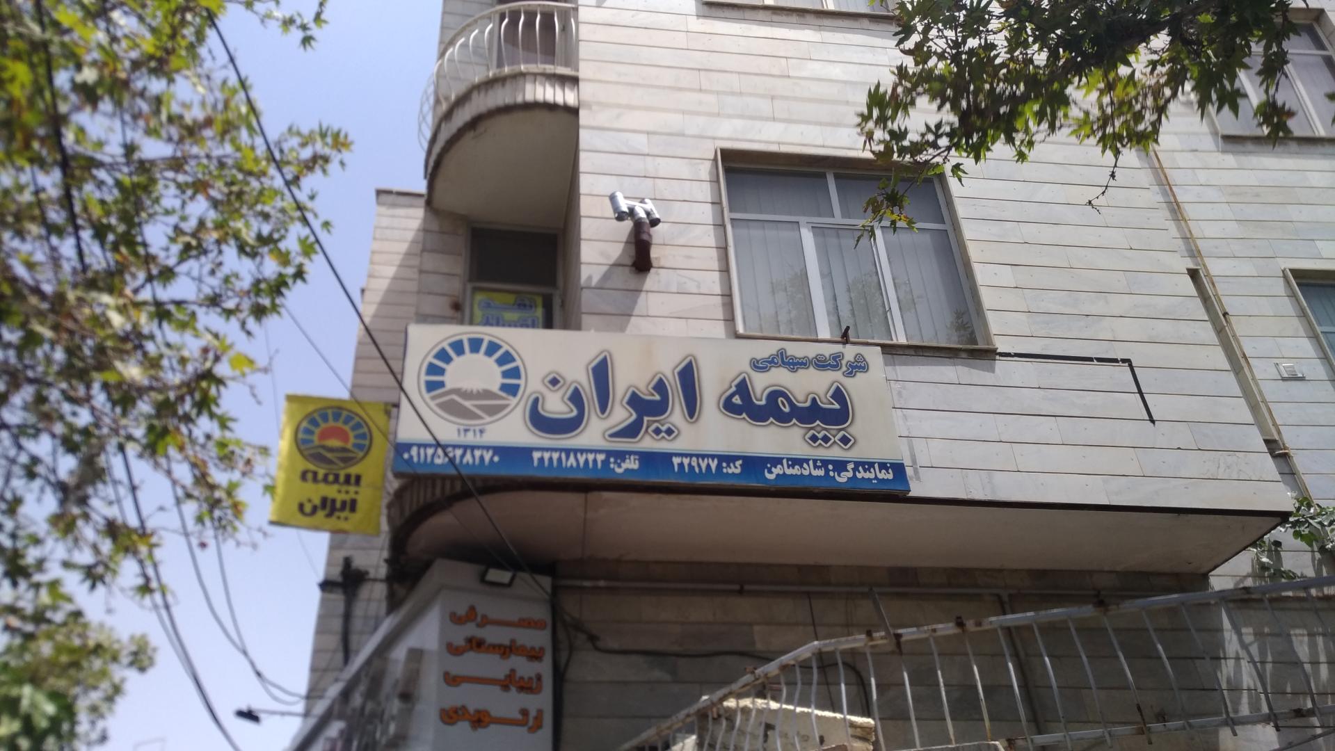 عکس بیمه ایران