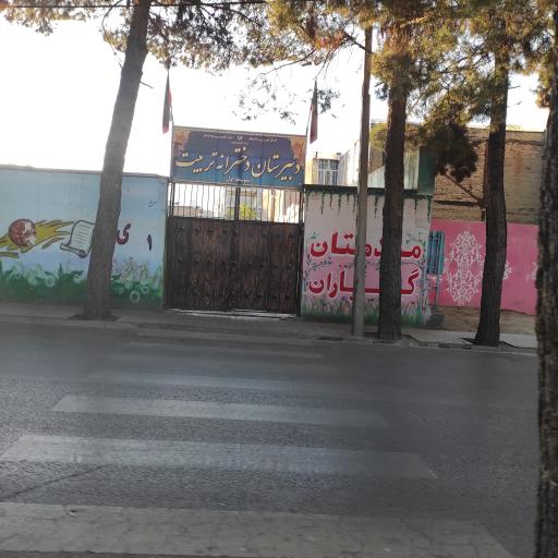 عکس دبیرستان دخترانه تربیت 