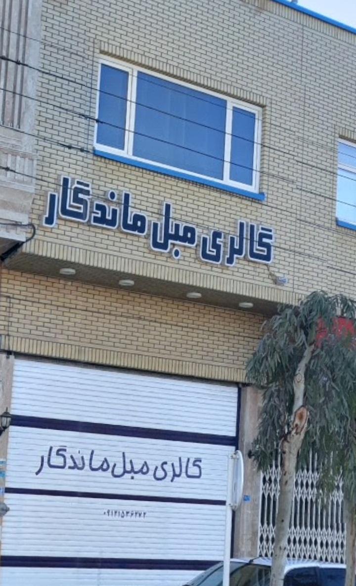 عکس مبل ماندگار