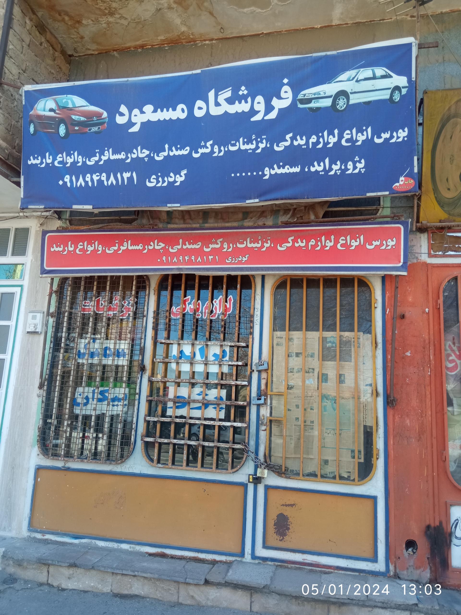 عکس فروشگاه لوازم یدکی مسعود