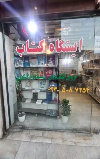 ایستگاه کتاب