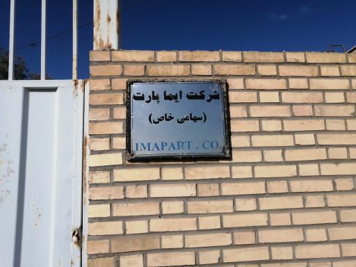 عکس شرکت ایما پارت