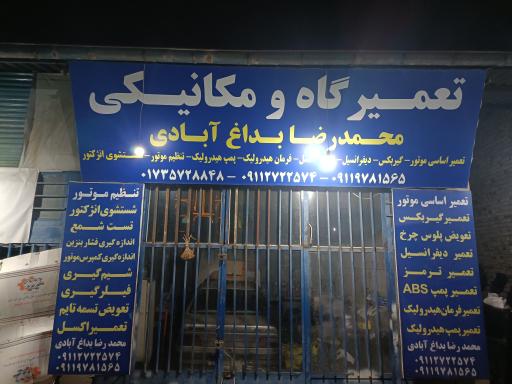 عکس تعمیرگاه بداغ آبادی