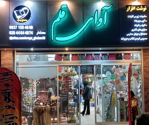 لوازم تحریر آوای قلم