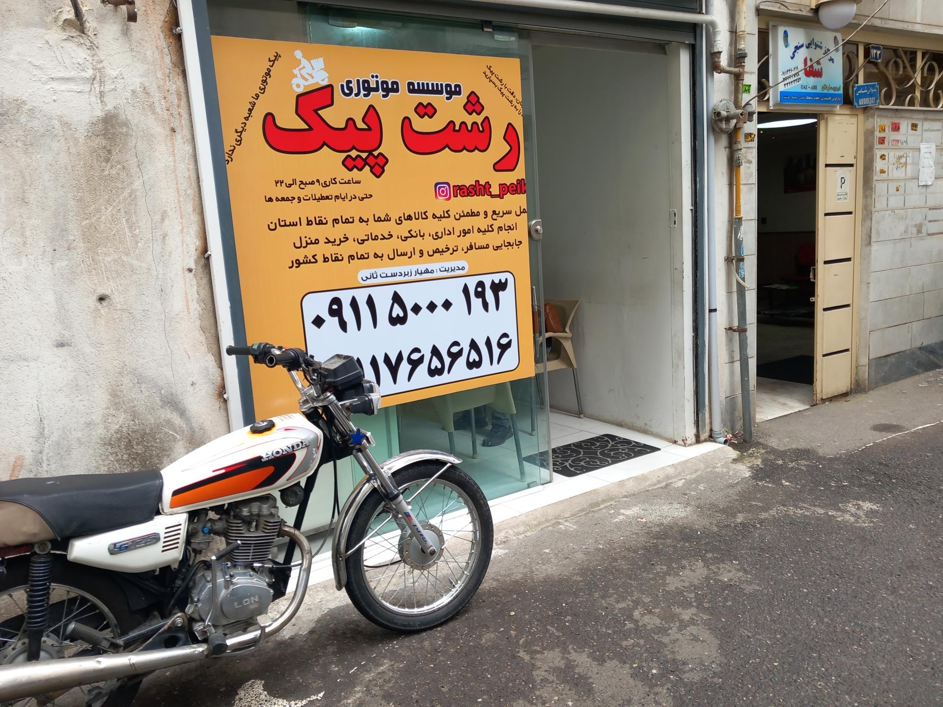 عکس موسسه موتوری رشت پیک