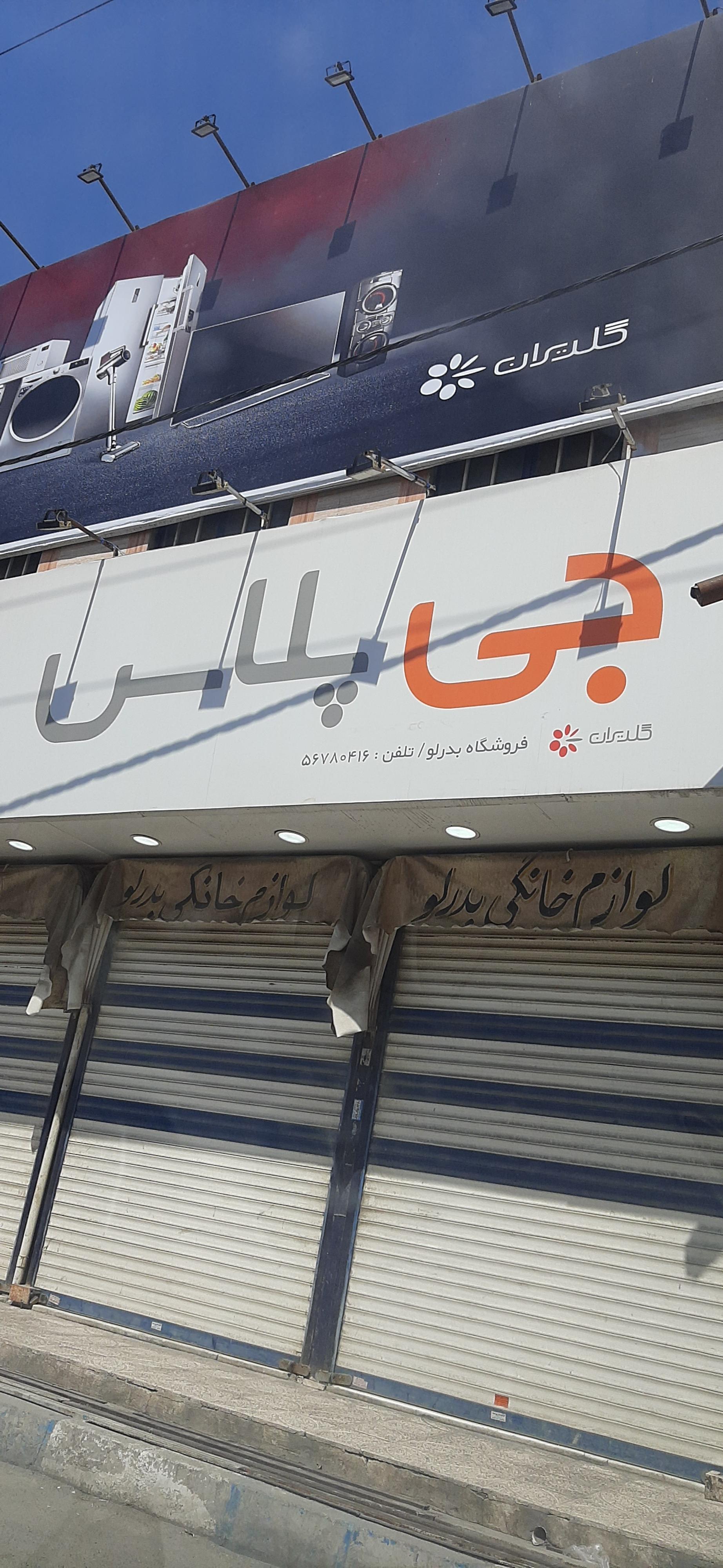 عکس فروشگاه الجی بدرلو
