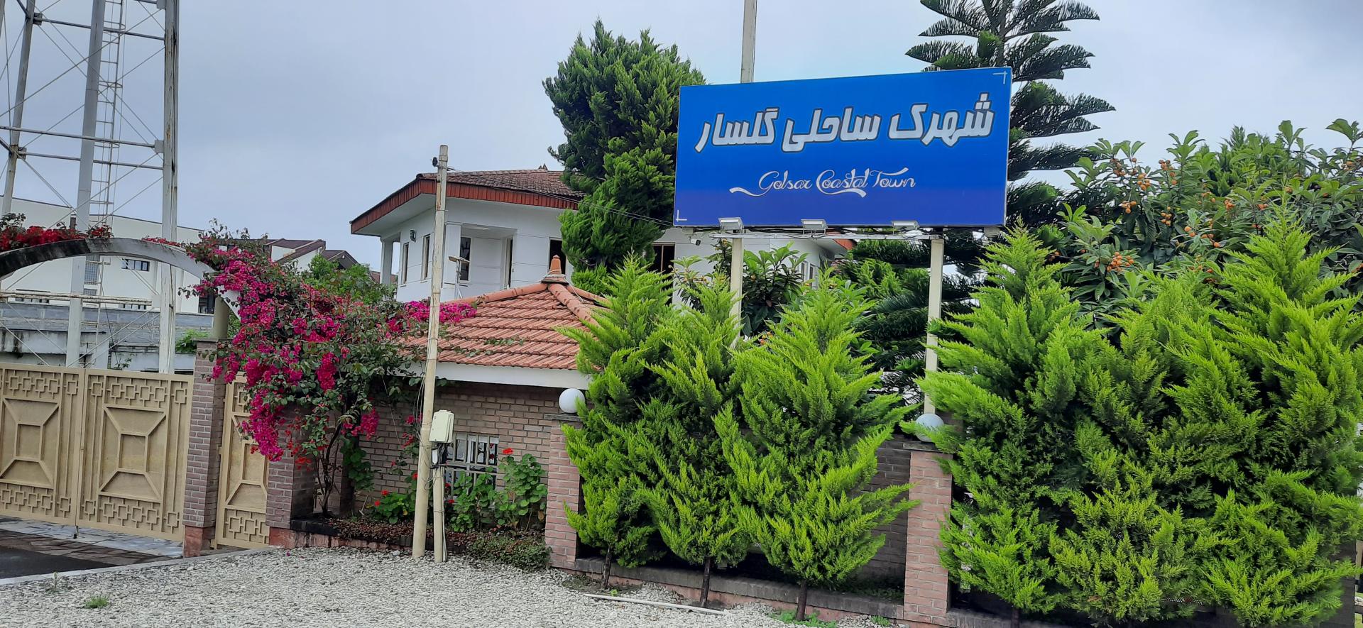 عکس شهرک ساحلی گلسار