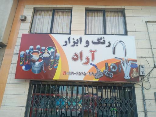 عکس رنگ و ابزار آراد