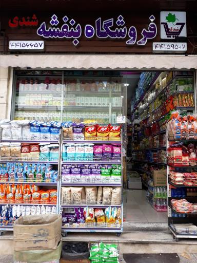 فروشگاه بنفشه شندی