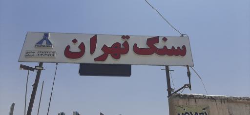 عکس سنگ تهران