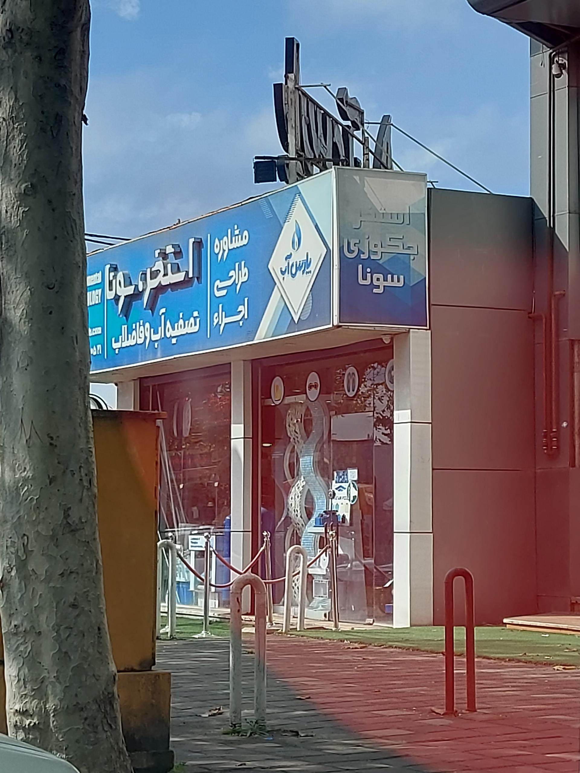 عکس شرکت پارس اب کاسپین