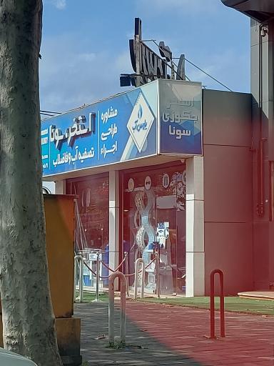 عکس شرکت پارس اب کاسپین