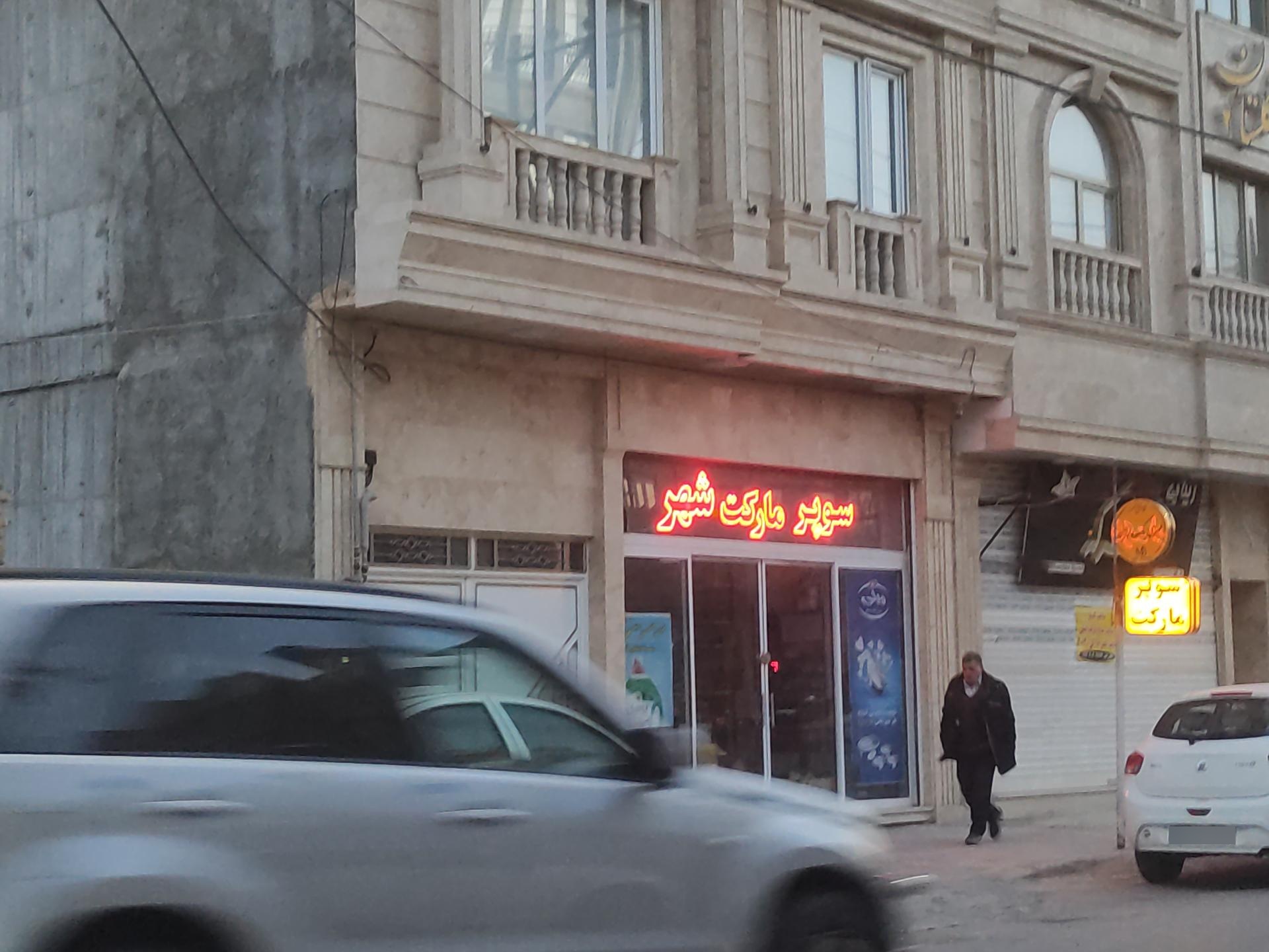 عکس سوپرمارکت  شهر