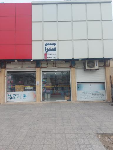 عکس نوشت افزار صدرا