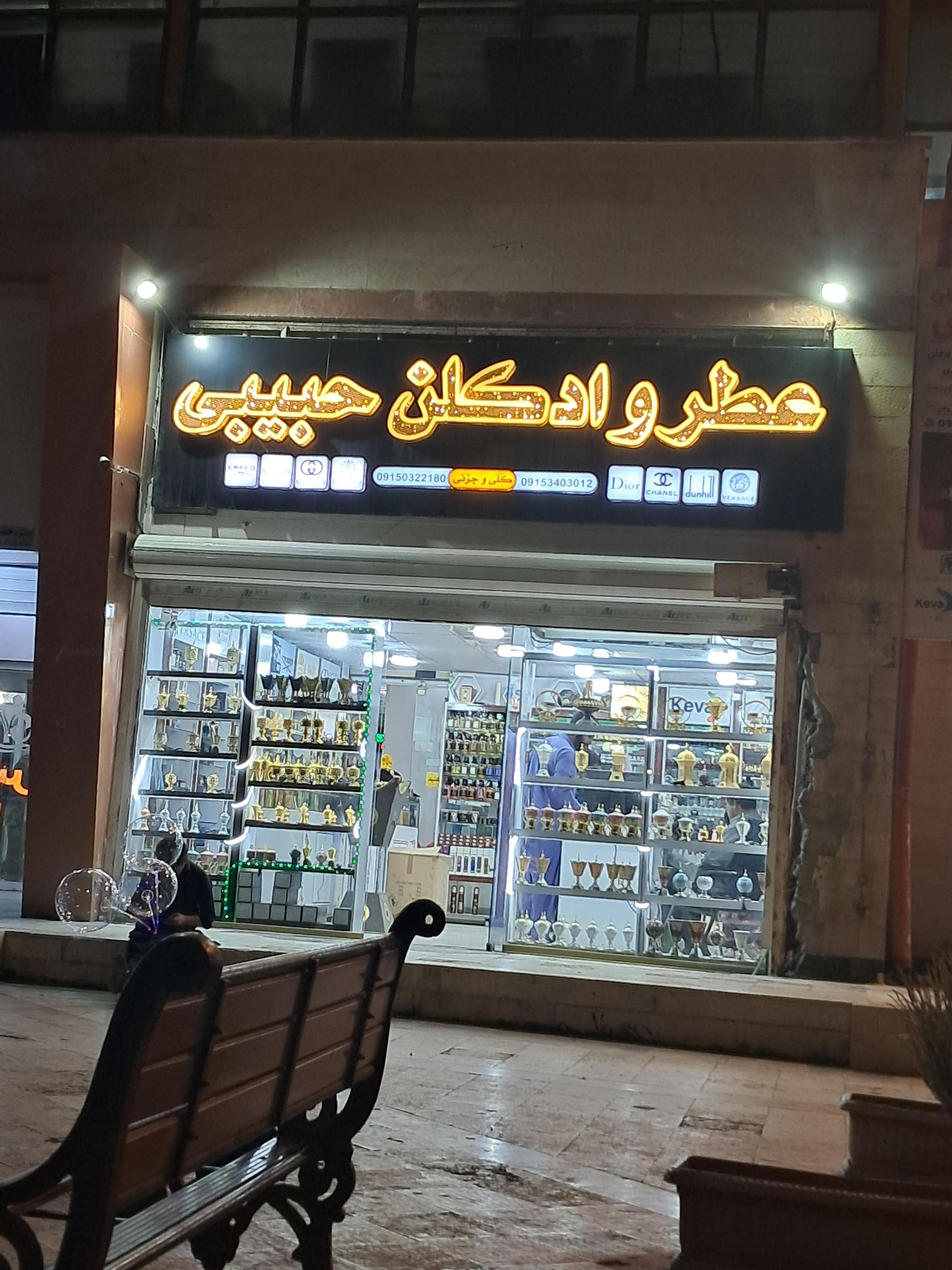 عکس عطر و ادکلن حبیبی