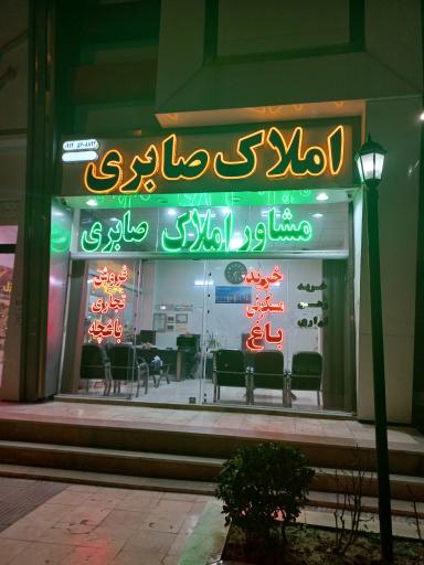 عکس املاک صابری 