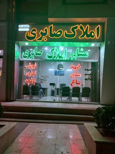 عکس املاک صابری 